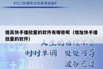 提高快手播放量的软件有哪些呢（增加快手播放量的软件）