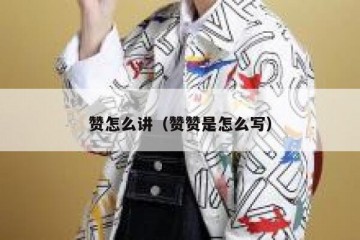 赞怎么讲（赞赞是怎么写）