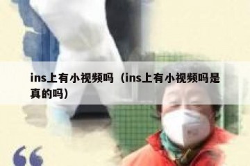 ins上有小视频吗（ins上有小视频吗是真的吗）
