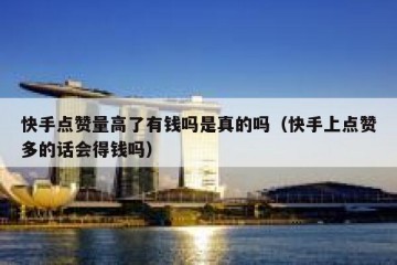 快手点赞量高了有钱吗是真的吗（快手上点赞多的话会得钱吗）