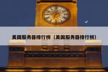 美国服务器排行榜（美国服务器排行榜）