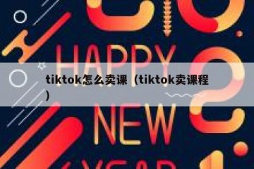 tiktok怎么卖课（tiktok卖课程）