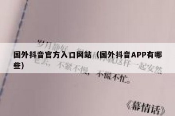 国外抖音官方入口网站（国外抖音APP有哪些）