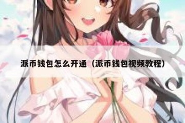 派币钱包怎么开通（派币钱包视频教程）