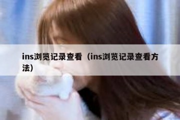 ins浏览记录查看（ins浏览记录查看方法）