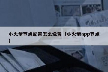 小火箭节点配置怎么设置（小火箭app节点）