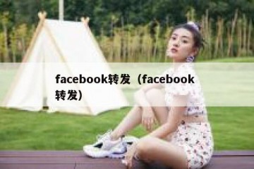 facebook转发（facebook 转发）