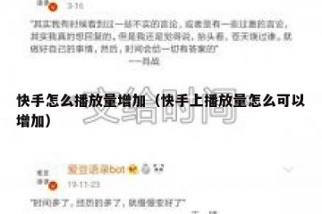 快手怎么播放量增加（快手上播放量怎么可以增加）