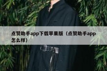 点赞助手app下载苹果版（点赞助手app怎么样）