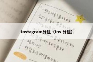 instagram分组（ins 分组）