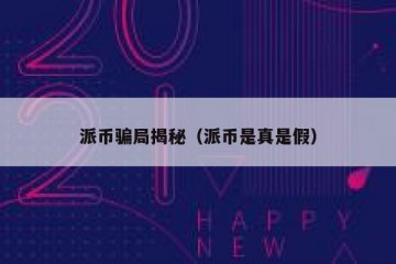 派币骗局揭秘（派币是真是假）