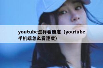 youtube怎样看速度（youtube手机端怎么看速度）