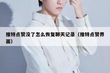 推特点赞没了怎么恢复聊天记录（推特点赞界面）