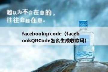 facebookqrcode（facebookQRCode怎么生成收款码）