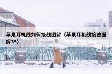 苹果耳机线如何接线图解（苹果耳机线接法图解35）