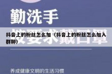 抖音上的粉丝怎么加（抖音上的粉丝怎么加入群聊）