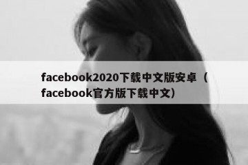facebook2020下载中文版安卓（facebook官方版下载中文）