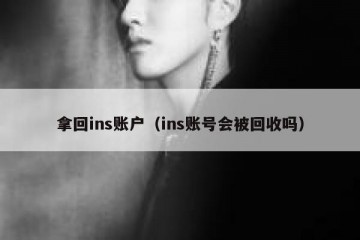 拿回ins账户（ins账号会被回收吗）