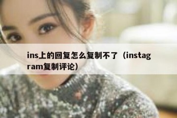 ins上的回复怎么复制不了（instagram复制评论）
