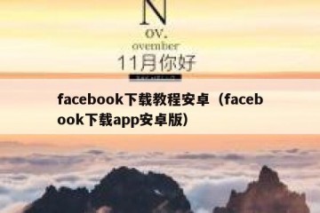 facebook下载教程安卓（facebook下载app安卓版）