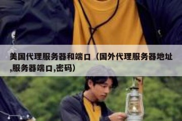 美国代理服务器和端口（国外代理服务器地址,服务器端口,密码）