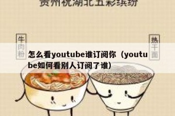 怎么看youtube谁订阅你（youtube如何看别人订阅了谁）