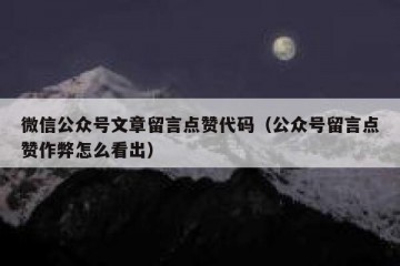 微信公众号文章留言点赞代码（公众号留言点赞作弊怎么看出）