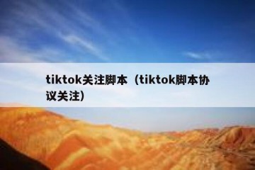 tiktok关注脚本（tiktok脚本协议关注）