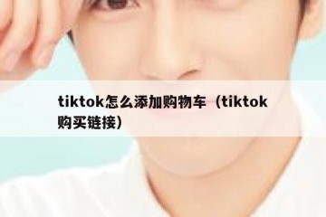 tiktok怎么添加购物车（tiktok购买链接）