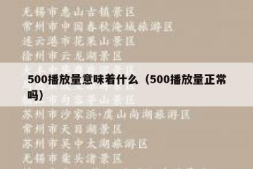 500播放量意味着什么（500播放量正常吗）