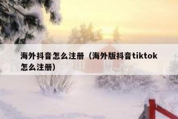 海外抖音怎么注册（海外版抖音tiktok怎么注册）