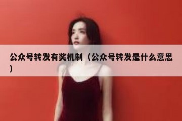 公众号转发有奖机制（公众号转发是什么意思）