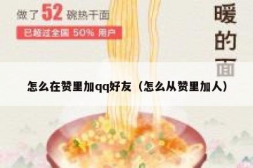怎么在赞里加qq好友（怎么从赞里加人）