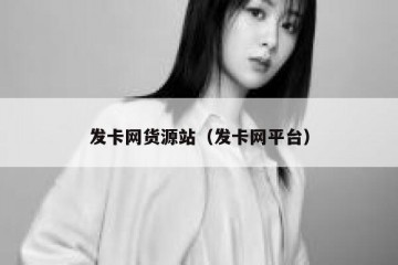 发卡网货源站（发卡网平台）