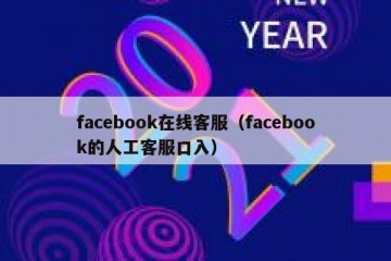 facebook在线客服（facebook的人工客服口入）