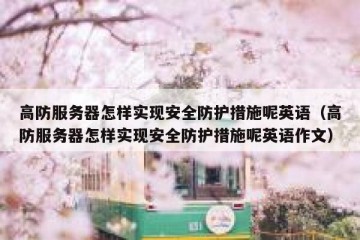 高防服务器怎样实现安全防护措施呢英语（高防服务器怎样实现安全防护措施呢英语作文）