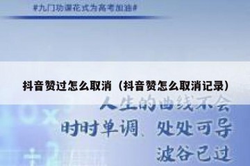 抖音赞过怎么取消（抖音赞怎么取消记录）