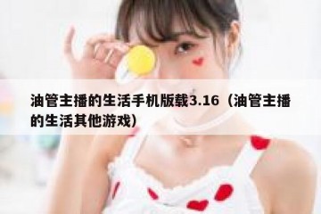 油管主播的生活手机版载3.16（油管主播的生活其他游戏）