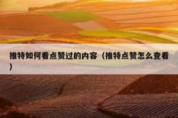 推特如何看点赞过的内容（推特点赞怎么查看）