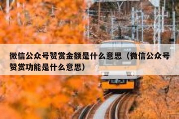 微信公众号赞赏金额是什么意思（微信公众号赞赏功能是什么意思）