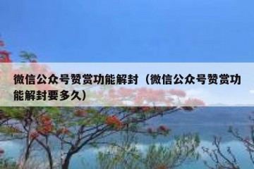 微信公众号赞赏功能解封（微信公众号赞赏功能解封要多久）