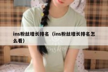 ins粉丝增长排名（ins粉丝增长排名怎么看）