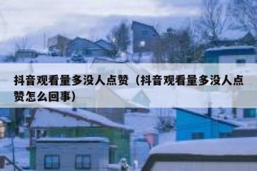 抖音观看量多没人点赞（抖音观看量多没人点赞怎么回事）