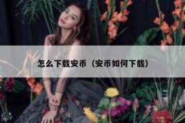 怎么下载安币（安币如何下载）