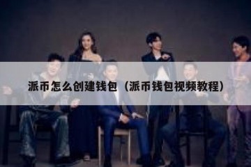 派币怎么创建钱包（派币钱包视频教程）