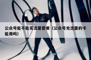 公众号能不能买流量套餐（公众号充流量的卡能用吗）
