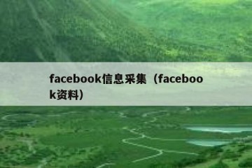 facebook信息采集（facebook资料）
