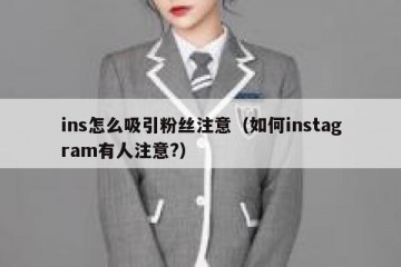 ins怎么吸引粉丝注意（如何instagram有人注意?）