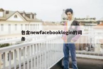 包含newfacebooklogin的词条