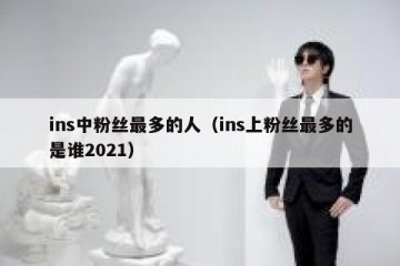 ins中粉丝最多的人（ins上粉丝最多的是谁2021）